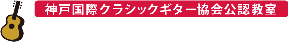 ヤマサキ　ギター音楽院のサイト