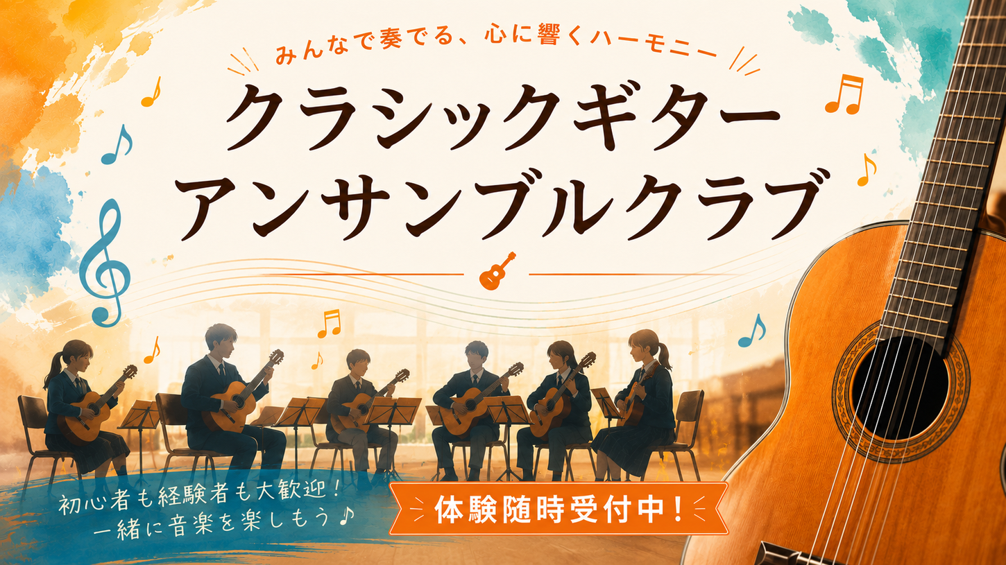 クラシックギターアンサンブルクラブ・体験随時受付中