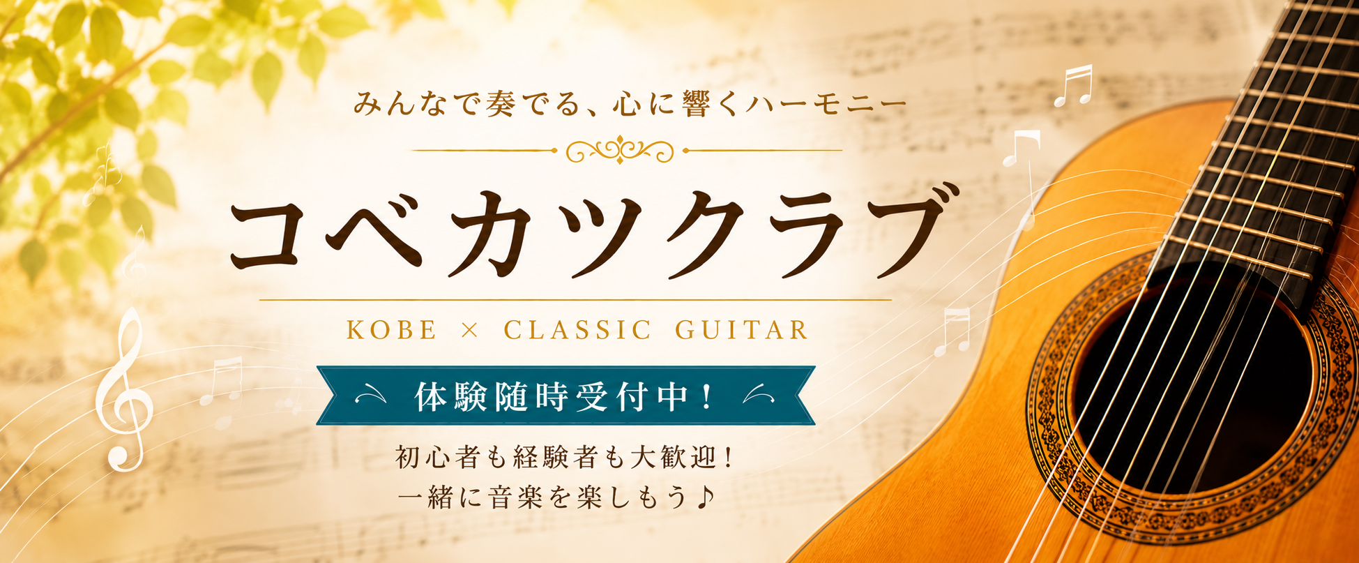 コベカツクラブ クラシックギターアンサンブル